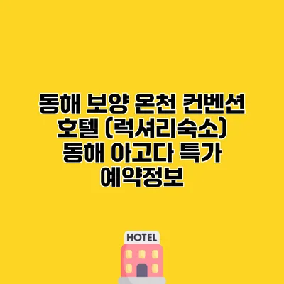 동해 보양 온천 컨벤션 호텔 (럭셔리숙소) 동해 아고다 특가 예약정보