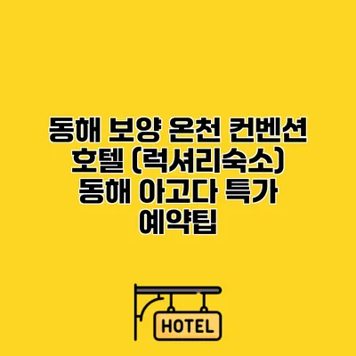 동해 보양 온천 컨벤션 호텔 (럭셔리숙소) 동해 아고다 특가 예약팁