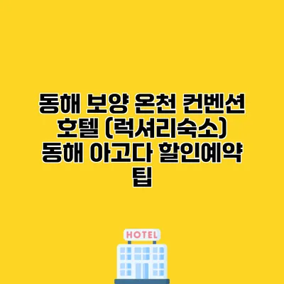 동해 보양 온천 컨벤션 호텔 (럭셔리숙소) 동해 아고다 할인예약 팁