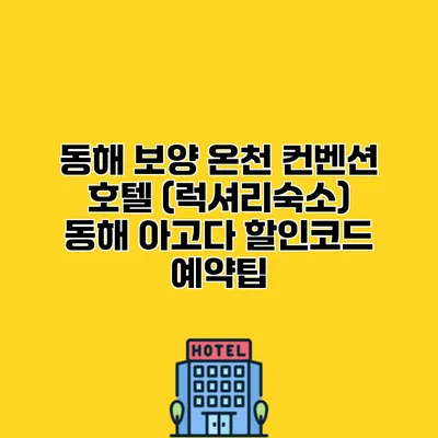 동해 보양 온천 컨벤션 호텔 (럭셔리숙소) 동해 아고다 할인코드 예약팁