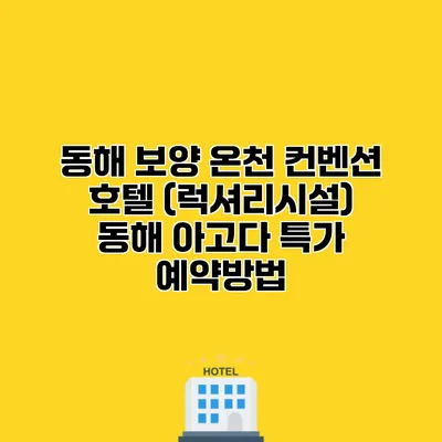 동해 보양 온천 컨벤션 호텔 (럭셔리시설) 동해 아고다 특가 예약방법