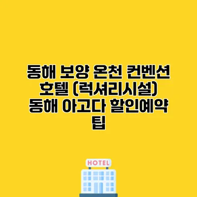 동해 보양 온천 컨벤션 호텔 (럭셔리시설) 동해 아고다 할인예약 팁
