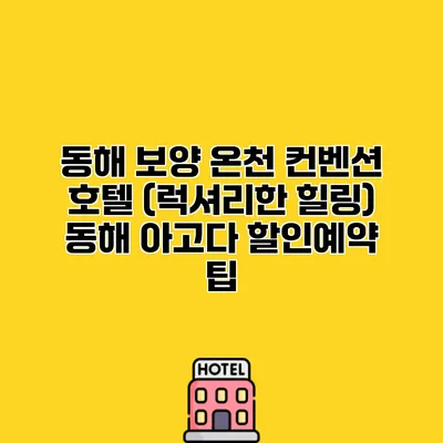 동해 보양 온천 컨벤션 호텔 (럭셔리한 힐링) 동해 아고다 할인예약 팁