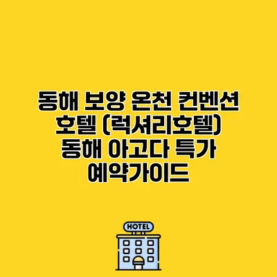 동해 보양 온천 컨벤션 호텔 (럭셔리호텔) 동해 아고다 특가 예약가이드