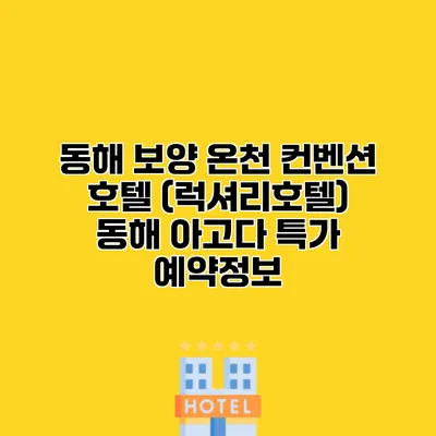 동해 보양 온천 컨벤션 호텔 (럭셔리호텔) 동해 아고다 특가 예약정보