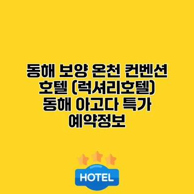 동해 보양 온천 컨벤션 호텔 (럭셔리호텔) 동해 아고다 특가 예약정보