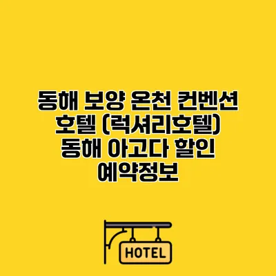동해 보양 온천 컨벤션 호텔 (럭셔리호텔) 동해 아고다 할인 예약정보