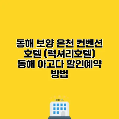 동해 보양 온천 컨벤션 호텔 (럭셔리호텔) 동해 아고다 할인예약 방법