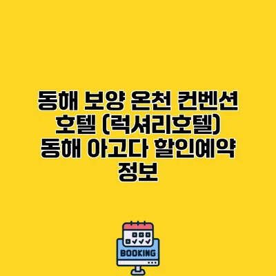 동해 보양 온천 컨벤션 호텔 (럭셔리호텔) 동해 아고다 할인예약 정보