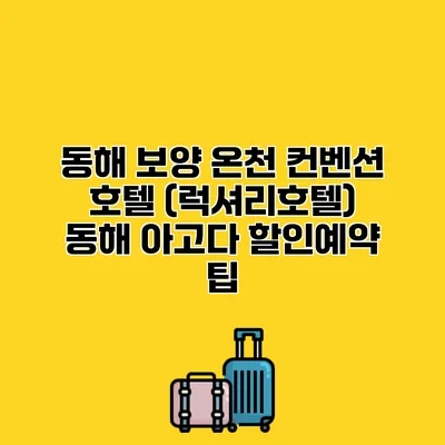 동해 보양 온천 컨벤션 호텔 (럭셔리호텔) 동해 아고다 할인예약 팁