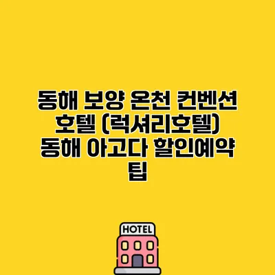 동해 보양 온천 컨벤션 호텔 (럭셔리호텔) 동해 아고다 할인예약 팁