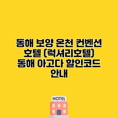 동해 보양 온천 컨벤션 호텔 (럭셔리호텔) 동해 아고다 할인코드 안내