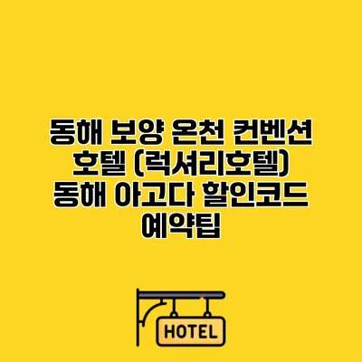 동해 보양 온천 컨벤션 호텔 (럭셔리호텔) 동해 아고다 할인코드 예약팁