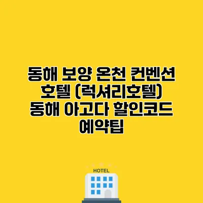 동해 보양 온천 컨벤션 호텔 (럭셔리호텔) 동해 아고다 할인코드 예약팁