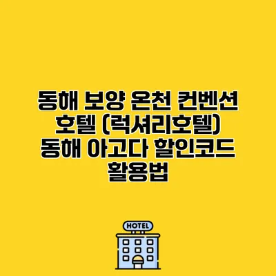 동해 보양 온천 컨벤션 호텔 (럭셔리호텔) 동해 아고다 할인코드 활용법