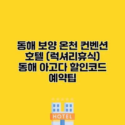 동해 보양 온천 컨벤션 호텔 (럭셔리휴식) 동해 아고다 할인코드 예약팁