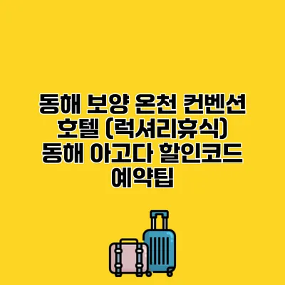 동해 보양 온천 컨벤션 호텔 (럭셔리휴식) 동해 아고다 할인코드 예약팁