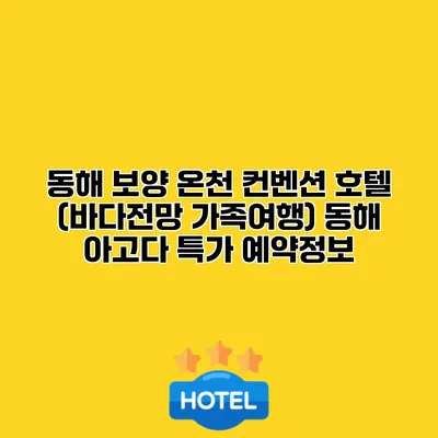 동해 보양 온천 컨벤션 호텔 (바다전망 가족여행) 동해 아고다 특가 예약정보