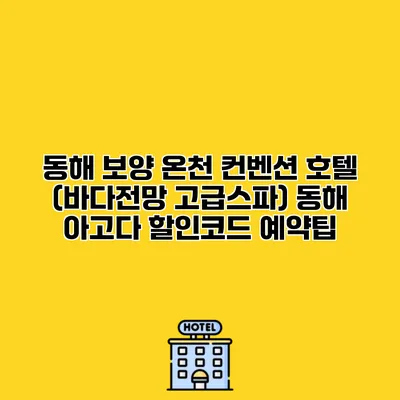 동해 보양 온천 컨벤션 호텔 (바다전망 고급스파) 동해 아고다 할인코드 예약팁
