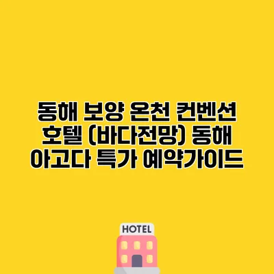 동해 보양 온천 컨벤션 호텔 (바다전망) 동해 아고다 특가 예약가이드