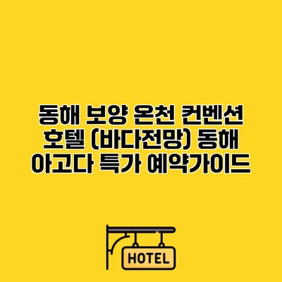 동해 보양 온천 컨벤션 호텔 (바다전망) 동해 아고다 특가 예약가이드