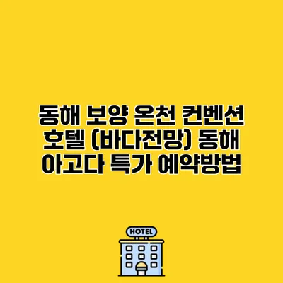 동해 보양 온천 컨벤션 호텔 (바다전망) 동해 아고다 특가 예약방법