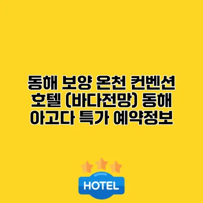 동해 보양 온천 컨벤션 호텔 (바다전망) 동해 아고다 특가 예약정보