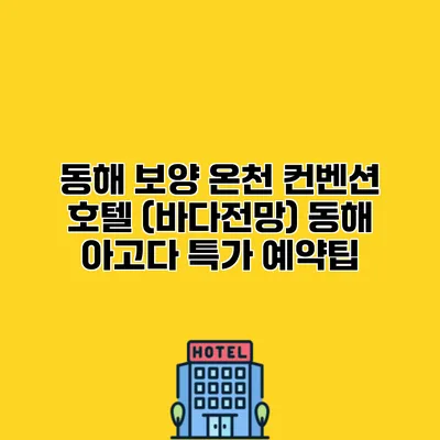 동해 보양 온천 컨벤션 호텔 (바다전망) 동해 아고다 특가 예약팁