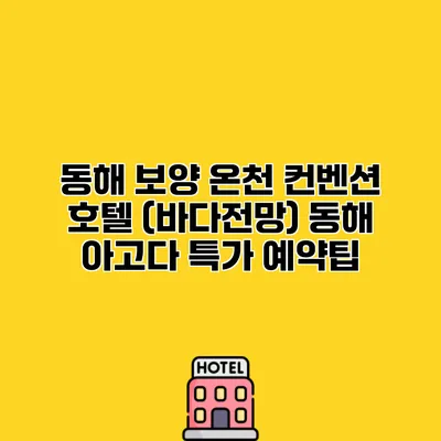 동해 보양 온천 컨벤션 호텔 (바다전망) 동해 아고다 특가 예약팁