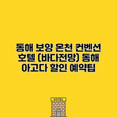동해 보양 온천 컨벤션 호텔 (바다전망) 동해 아고다 할인 예약팁