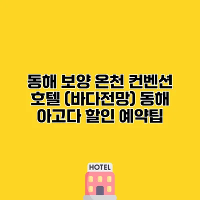 동해 보양 온천 컨벤션 호텔 (바다전망) 동해 아고다 할인 예약팁