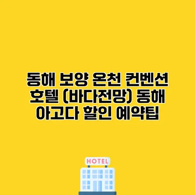 동해 보양 온천 컨벤션 호텔 (바다전망) 동해 아고다 할인 예약팁