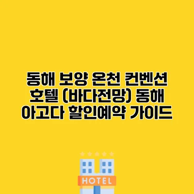 동해 보양 온천 컨벤션 호텔 (바다전망) 동해 아고다 할인예약 가이드