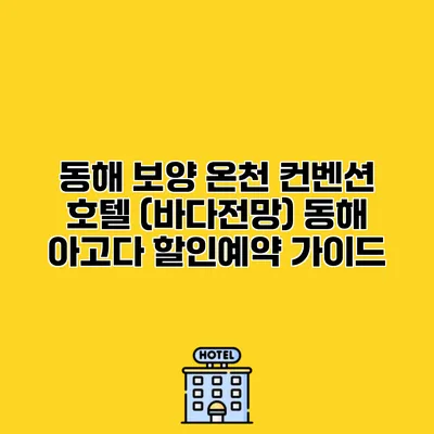 동해 보양 온천 컨벤션 호텔 (바다전망) 동해 아고다 할인예약 가이드