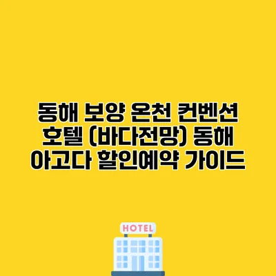 동해 보양 온천 컨벤션 호텔 (바다전망) 동해 아고다 할인예약 가이드