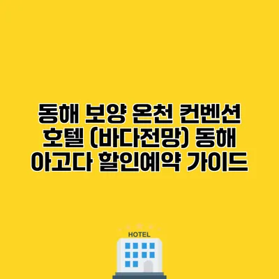 동해 보양 온천 컨벤션 호텔 (바다전망) 동해 아고다 할인예약 가이드