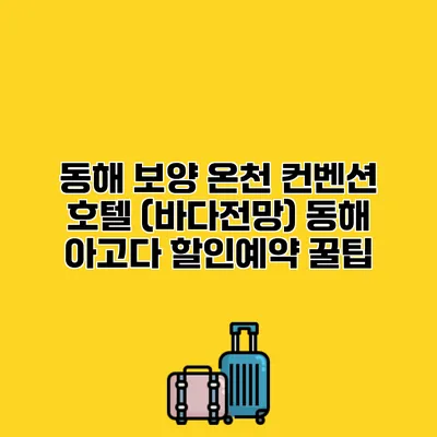 동해 보양 온천 컨벤션 호텔 (바다전망) 동해 아고다 할인예약 꿀팁