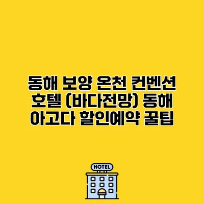 동해 보양 온천 컨벤션 호텔 (바다전망) 동해 아고다 할인예약 꿀팁