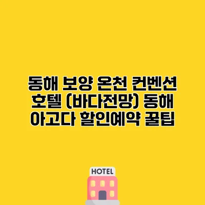 동해 보양 온천 컨벤션 호텔 (바다전망) 동해 아고다 할인예약 꿀팁