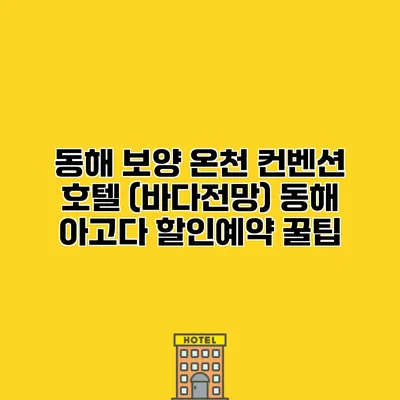 동해 보양 온천 컨벤션 호텔 (바다전망) 동해 아고다 할인예약 꿀팁