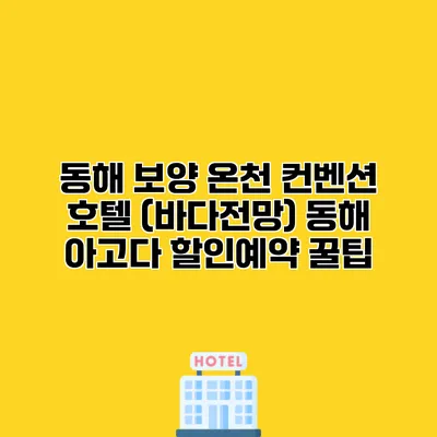 동해 보양 온천 컨벤션 호텔 (바다전망) 동해 아고다 할인예약 꿀팁