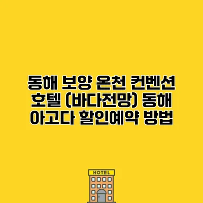 동해 보양 온천 컨벤션 호텔 (바다전망) 동해 아고다 할인예약 방법