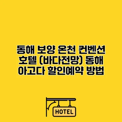 동해 보양 온천 컨벤션 호텔 (바다전망) 동해 아고다 할인예약 방법