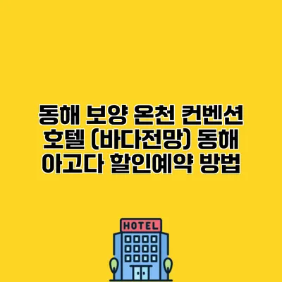 동해 보양 온천 컨벤션 호텔 (바다전망) 동해 아고다 할인예약 방법