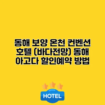동해 보양 온천 컨벤션 호텔 (바다전망) 동해 아고다 할인예약 방법
