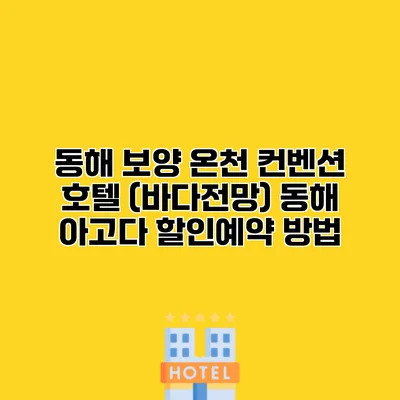 동해 보양 온천 컨벤션 호텔 (바다전망) 동해 아고다 할인예약 방법