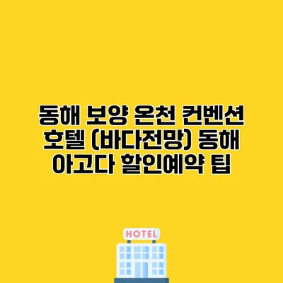 동해 보양 온천 컨벤션 호텔 (바다전망) 동해 아고다 할인예약 팁