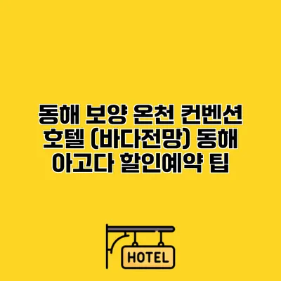 동해 보양 온천 컨벤션 호텔 (바다전망) 동해 아고다 할인예약 팁