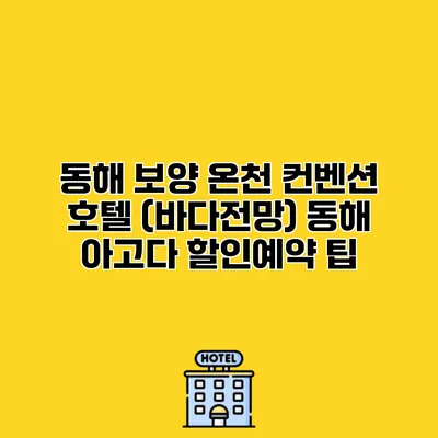 동해 보양 온천 컨벤션 호텔 (바다전망) 동해 아고다 할인예약 팁