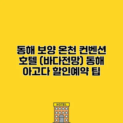 동해 보양 온천 컨벤션 호텔 (바다전망) 동해 아고다 할인예약 팁